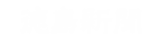 徳島新聞